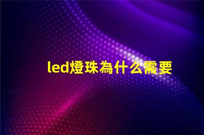 led燈珠為什么需要整流 led燈珠怎么測試好壞